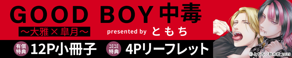 GOOD BOY中毒～大雅×皐月～