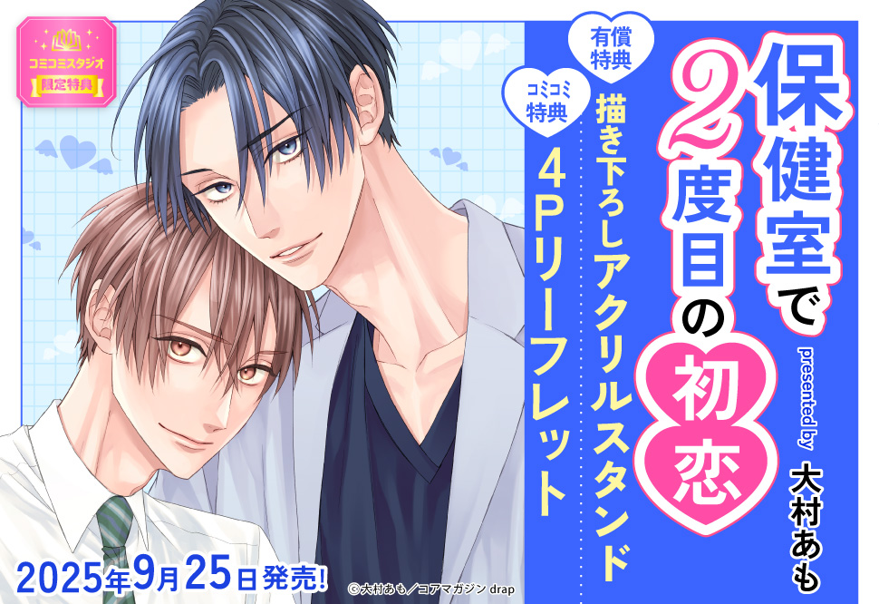 保健室で２度目の初恋【有償特典・アクリルスタンド】