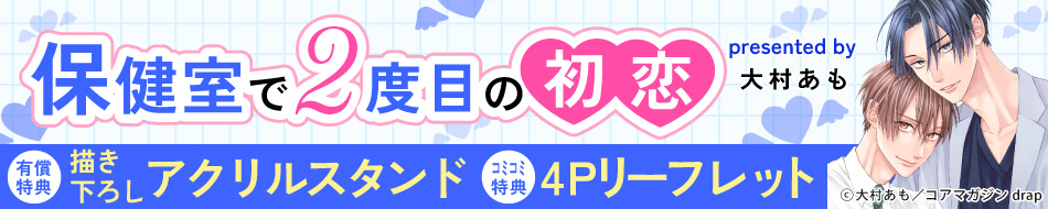保健室で２度目の初恋