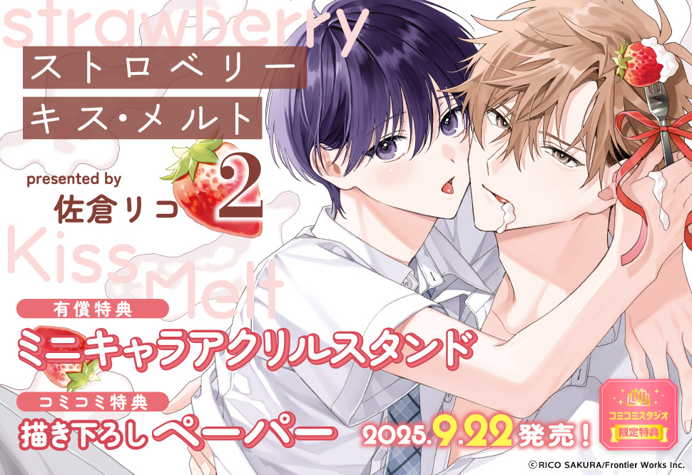 ストロベリーキス・メルト（2）【有償特典・ミニキャラアクリルスタンド】