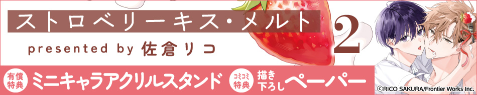 ストロベリーキス・メルト（2）