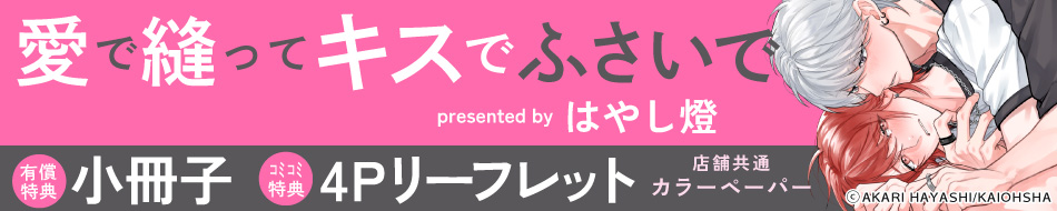 愛で縫ってキスでふさいで