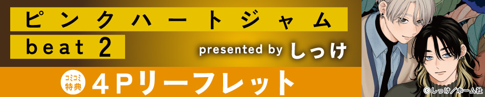 ピンクハートジャム　beat（2）