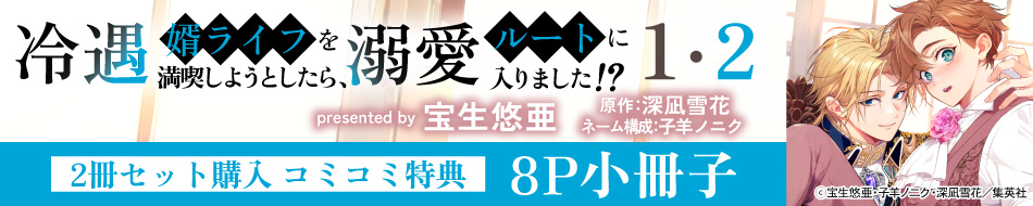 冷遇婿ライフを満喫しようとしたら、溺愛ルートに入りました！？（1）+（2）