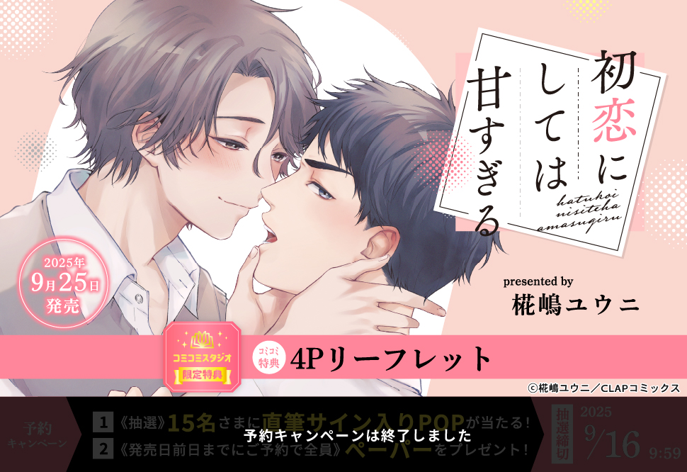 初恋にしては甘すぎる【予約キャンペーン対象外・9/25から受付開始】