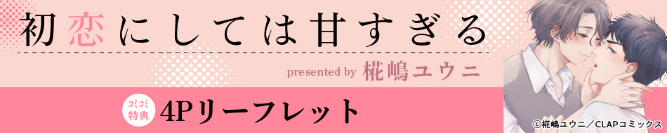 初恋にしては甘すぎる