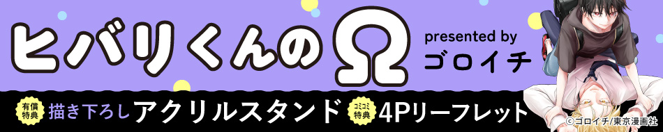 ヒバリくんのΩ