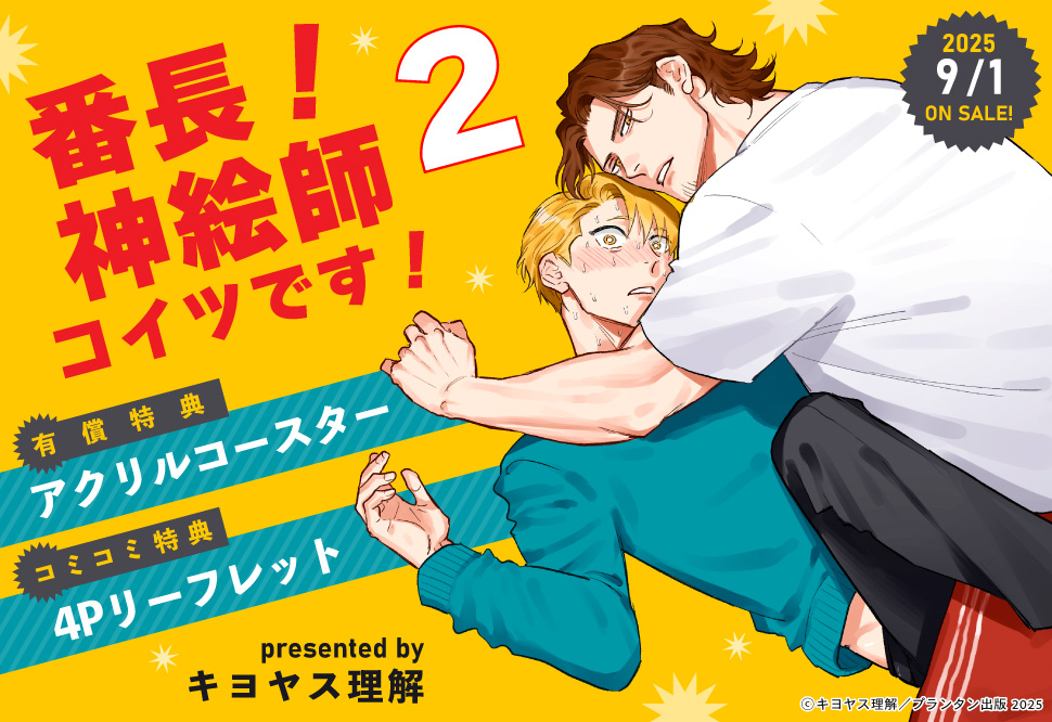 番長！ 神絵師コイツです！（2）【有償特典・アクリルコースター】