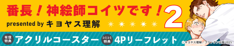 番長！ 神絵師コイツです！（2）