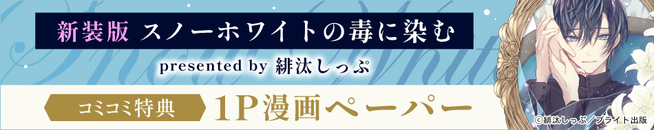 スノーホワイトの毒に染む 新装版