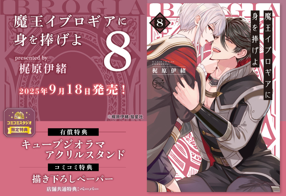 魔王イブロギアに身を捧げよ（8）【有償特典・キューブジオラマアクリルスタンド】
