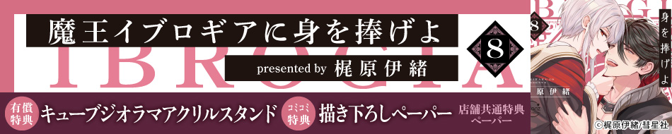 魔王イブロギアに身を捧げよ（8）