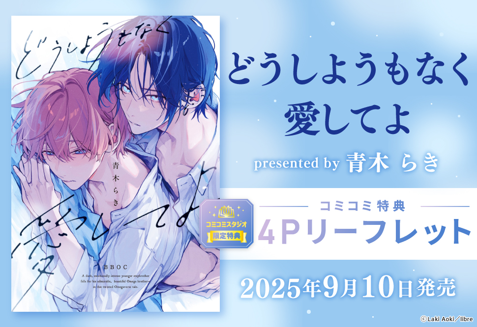 【9/下旬再入荷予定】どうしようもなく愛してよ