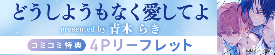どうしようもなく愛してよ