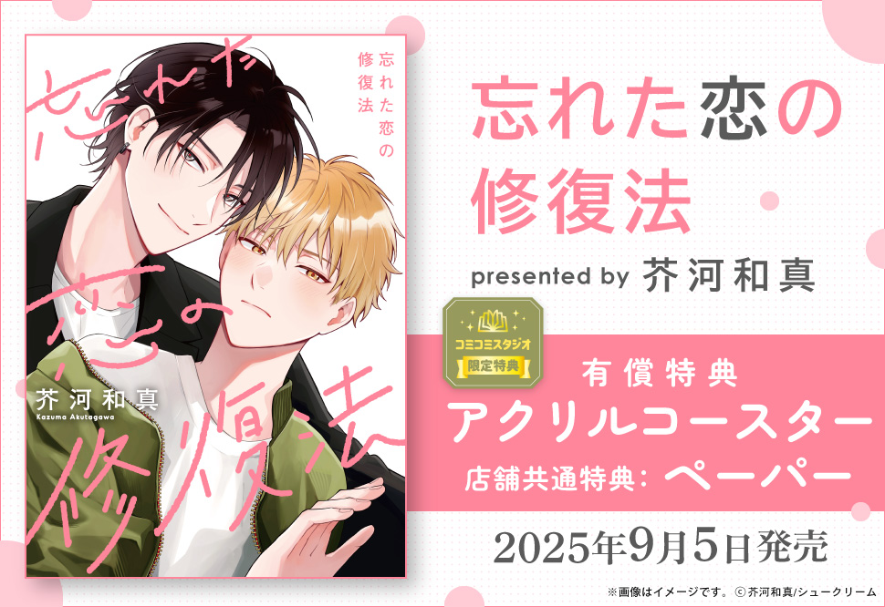忘れた恋の修復法【有償特典・アクリルコースター】