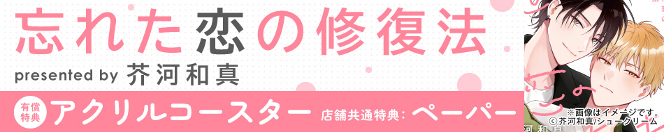 忘れた恋の修復法
