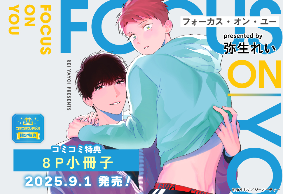 フォーカス・オン・ユー