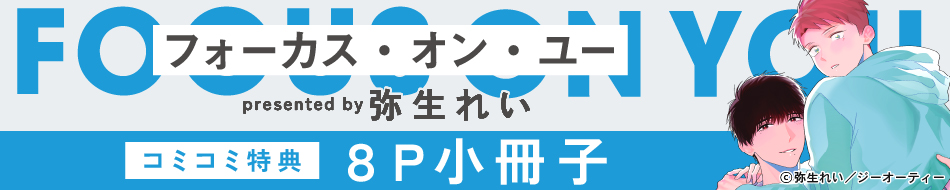 フォーカス・オン・ユー