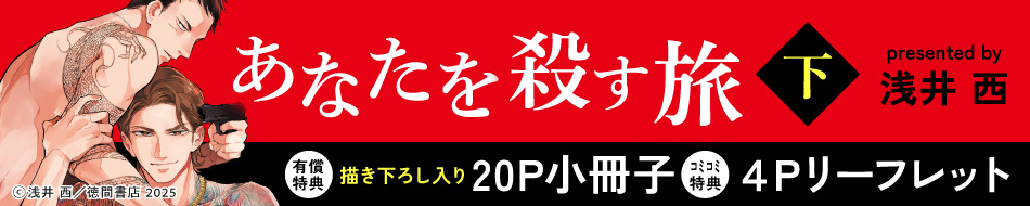 あなたを殺す旅（下）