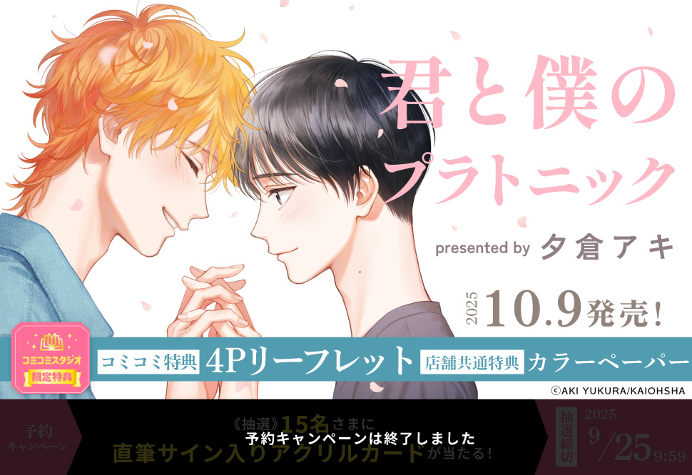 君と僕のプラトニック【予約キャンペーン対象外・9/25から受付開始】