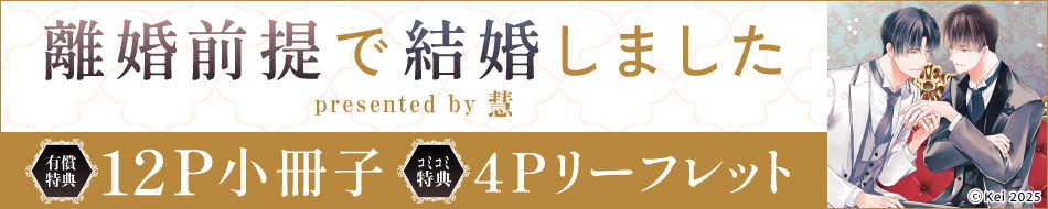 離婚前提で結婚しました