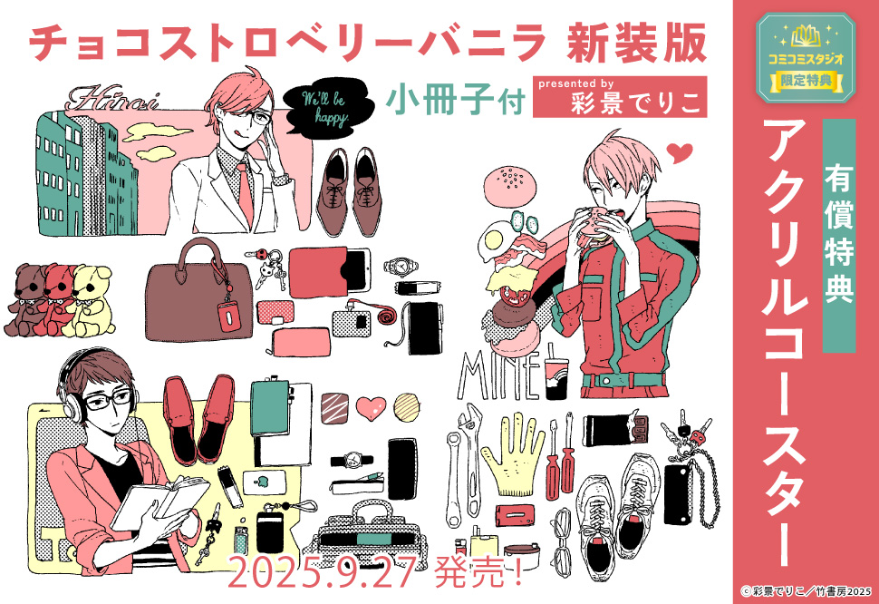 チョコストロベリーバニラ　新装版　小冊子付【有償特典・アクリルコースター】