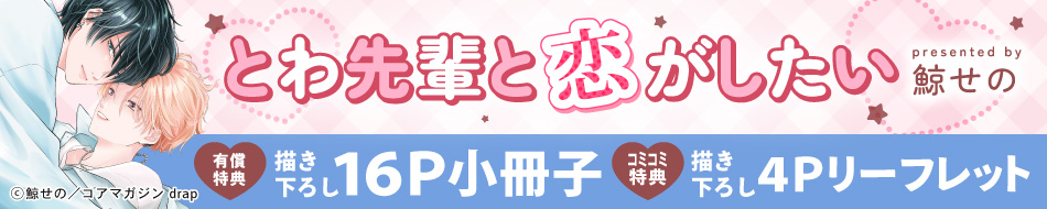 とわ先輩と恋がしたい