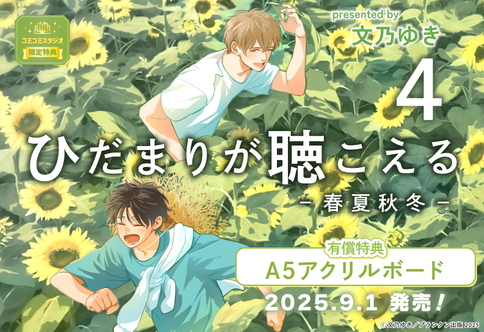 ひだまりが聴こえる―春夏秋冬―（4）【有償特典・A5アクリルボード】