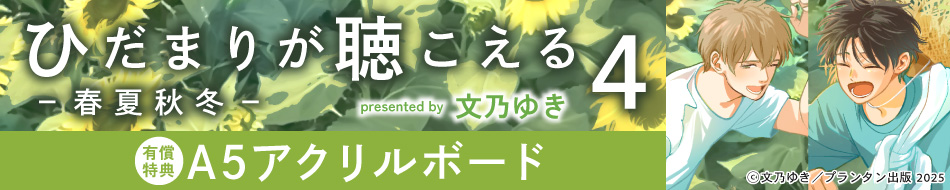 ひだまりが聴こえる―春夏秋冬―（4）