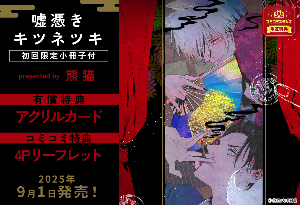 嘘憑きキツネツキ【初回限定小冊子付】【有償特典・アクリルカード】