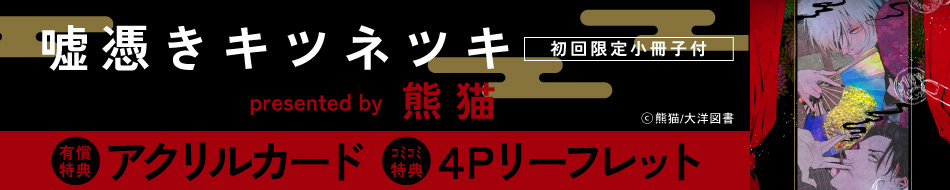 嘘憑きキツネツキ