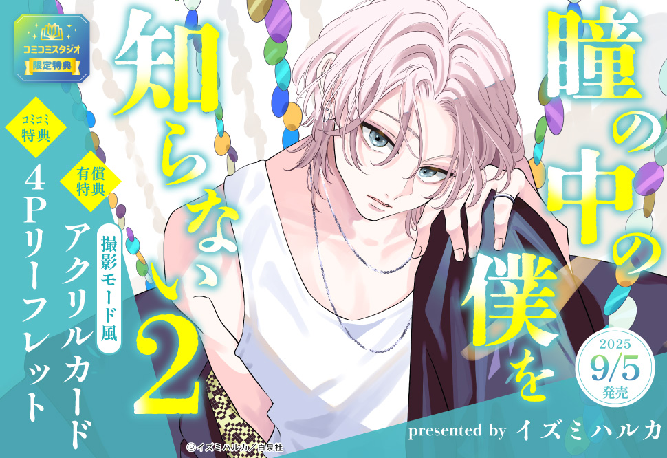 瞳の中の僕を知らない（2）【有償特典・撮影モード風アクリルカード】
