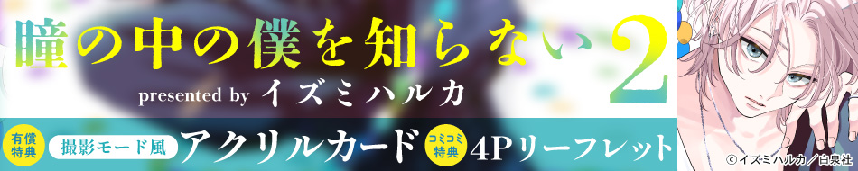 瞳の中の僕を知らない（2）