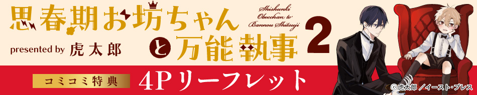 思春期お坊ちゃんと万能執事（2）