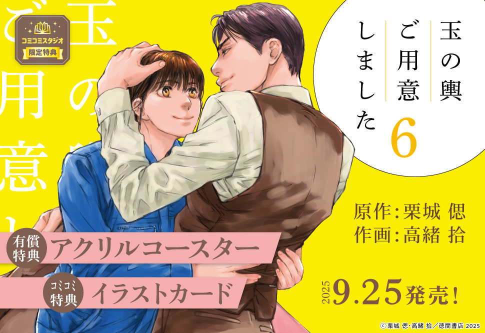 玉の輿ご用意しました（6）【有償特典・アクリルコースター】