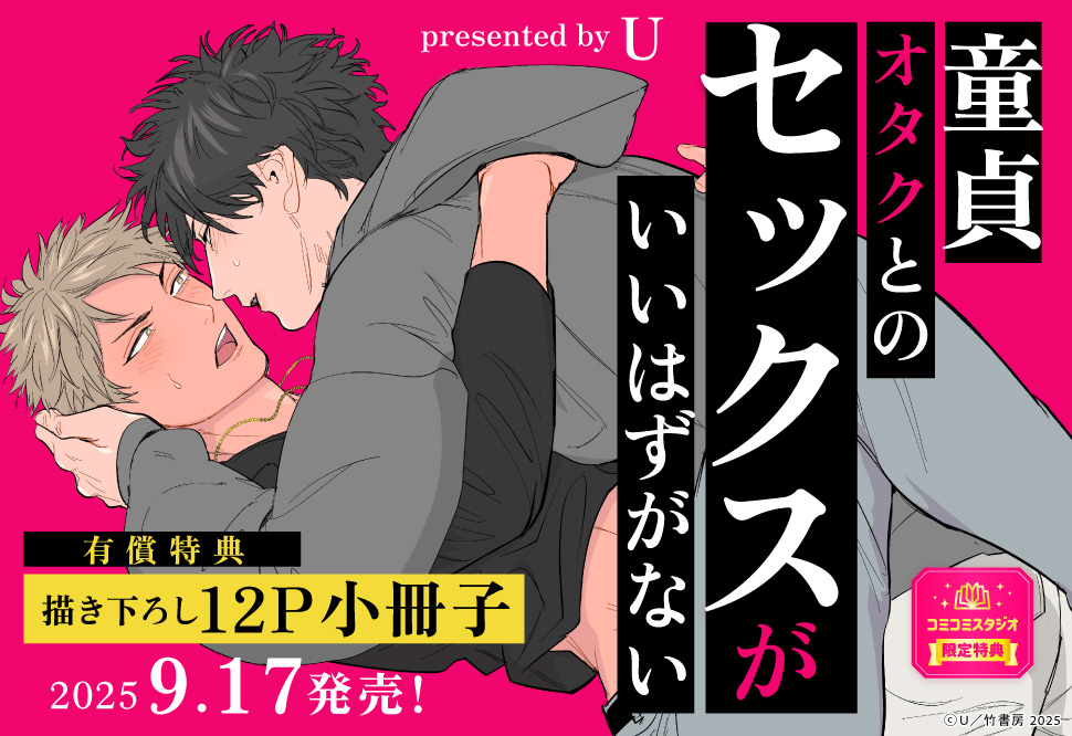 童貞オタクとのセックスがいいはずがない【有償特典・小冊子】