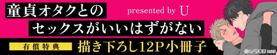 『童貞オタクとのセックスがいいはずがない』発売記念　U先生お試し読みページ