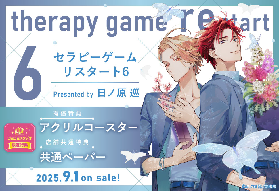 セラピーゲーム リスタート（6）【有償特典・アクリルコースター】