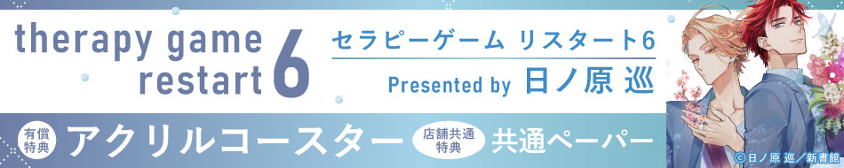 セラピーゲーム リスタート（6）