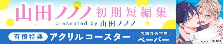 『山田ノノノ初期短編集』発売記念　山田ノノノ先生お試し読みページ