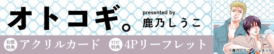 オトコギ