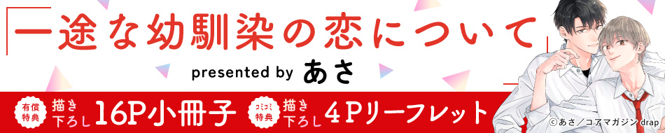 一途な幼馴染の恋について