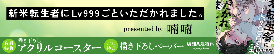 新米転生者にLv999ごといただかれました。