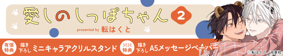 愛しのしっぽちゃん（2）