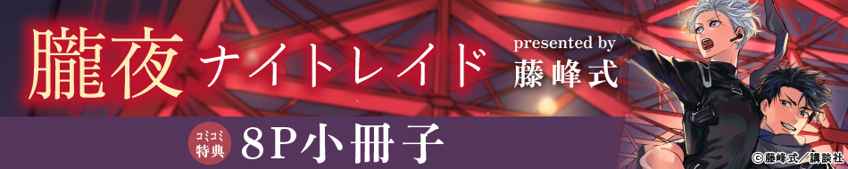 朧夜ナイトレイド（1）