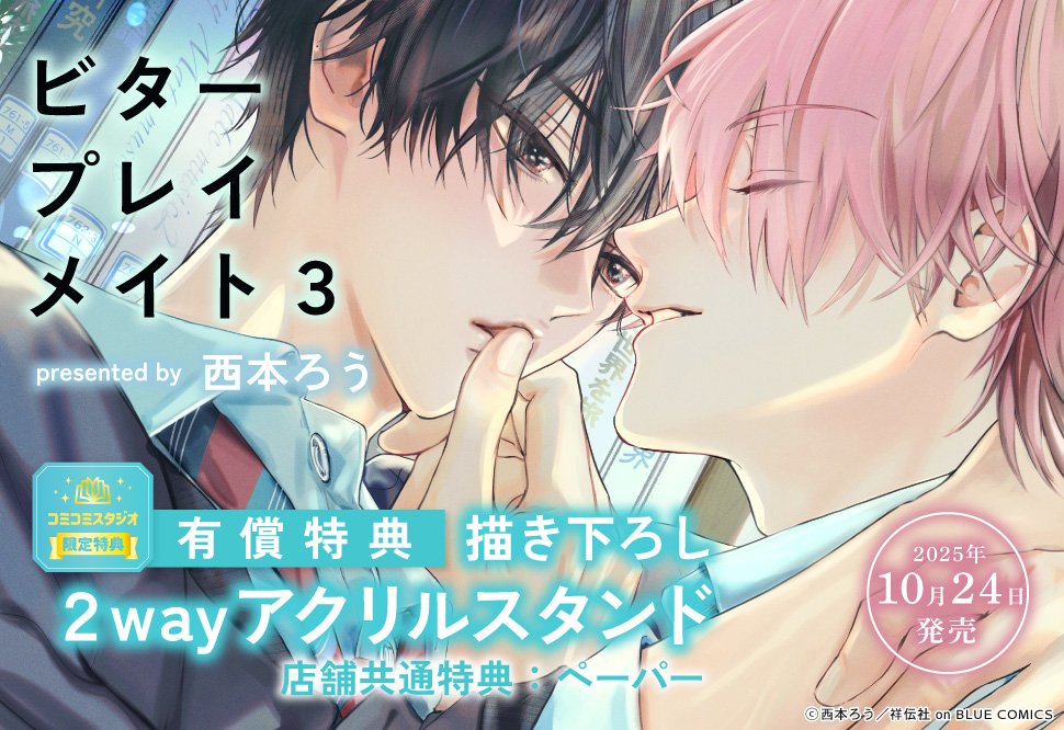 ビタープレイメイト（3）