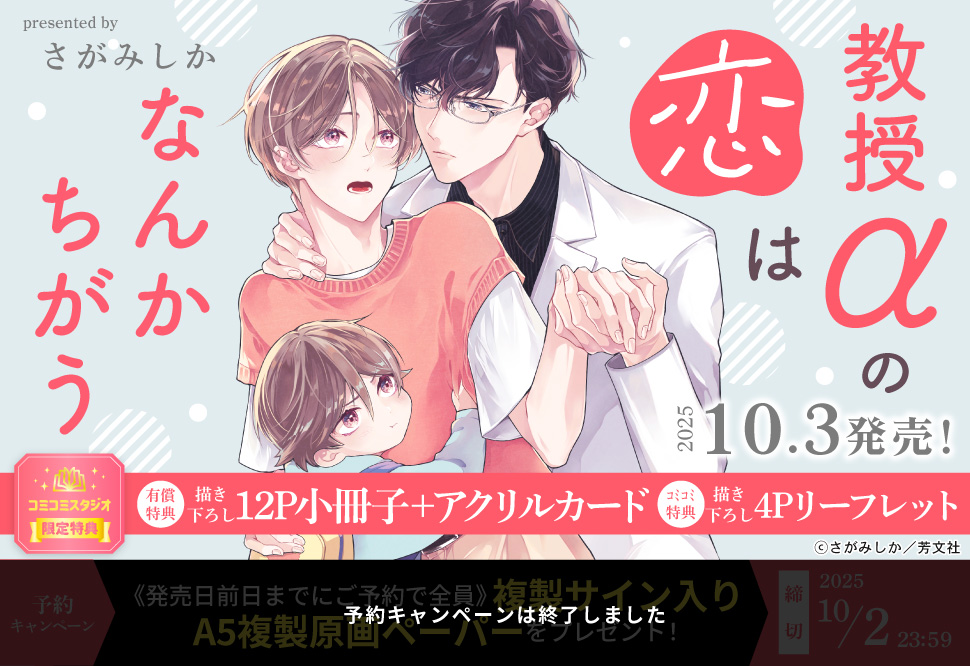 教授αの恋はなんかちがう【有償特典・小冊子＋アクリルカード】【予約キャンペーン対象外・10/3から受付開始】