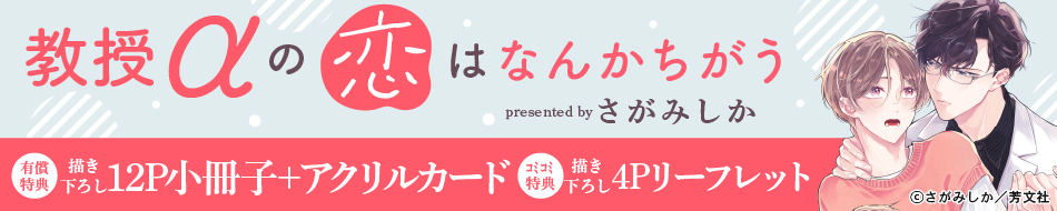 教授αの恋はなんかちがう