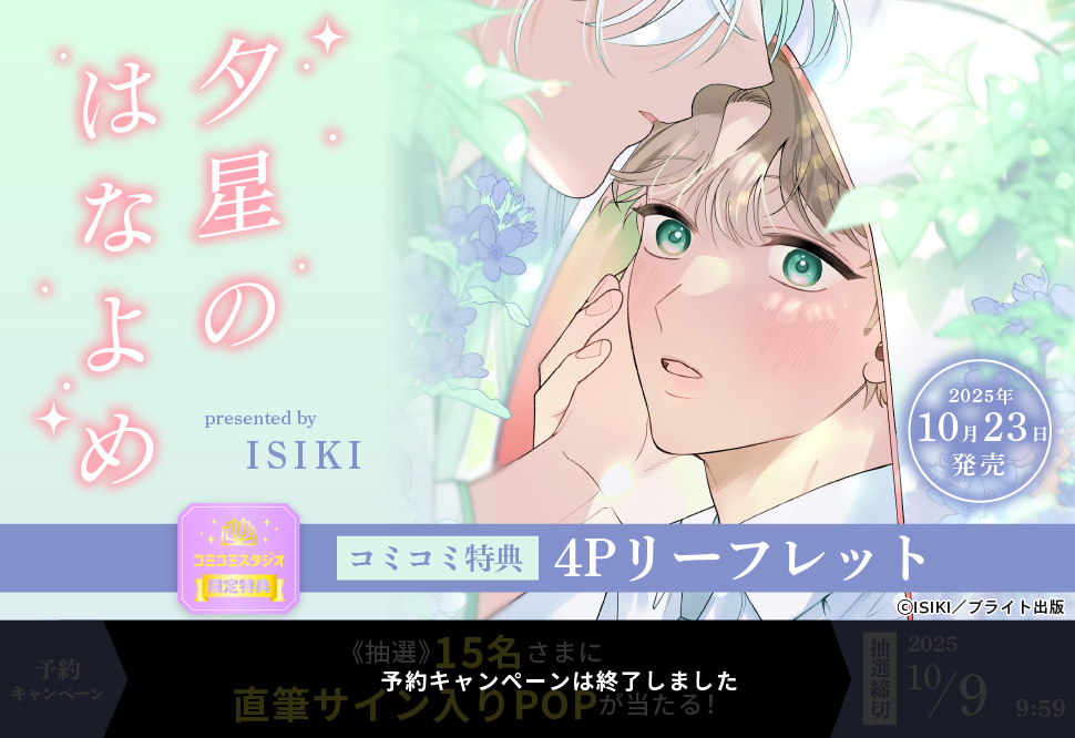 夕星のはなよめ【予約キャンペーン対象外・10/9から受付開始】