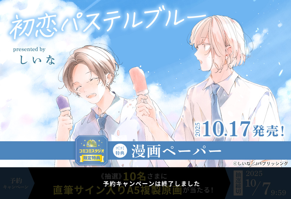 初恋パステルブルー【予約キャンペーン対象外・10/7から受付開始】